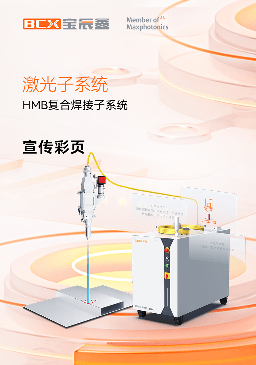 6008集团官方网站HMB激恢复合焊接子系统