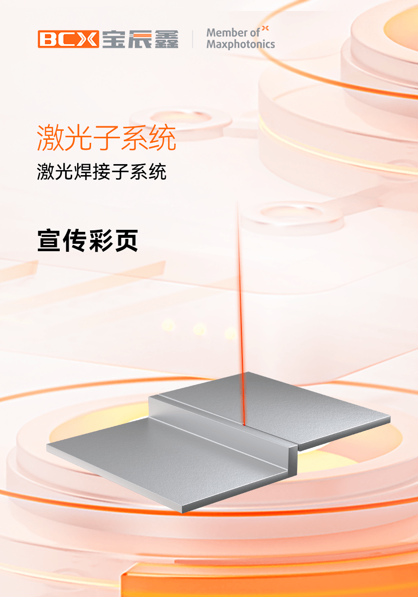 6008集团官方网站激光焊接子系统