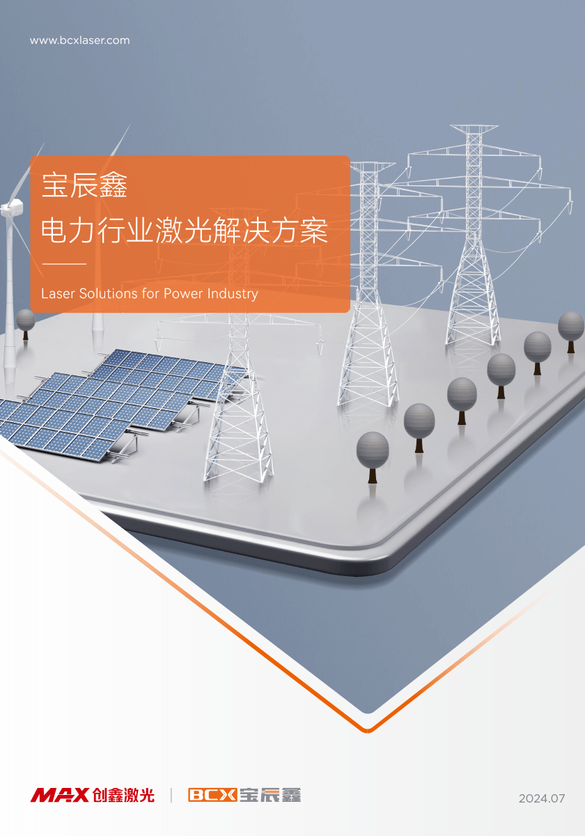 6008集团官方网站电力行业激光解决计划