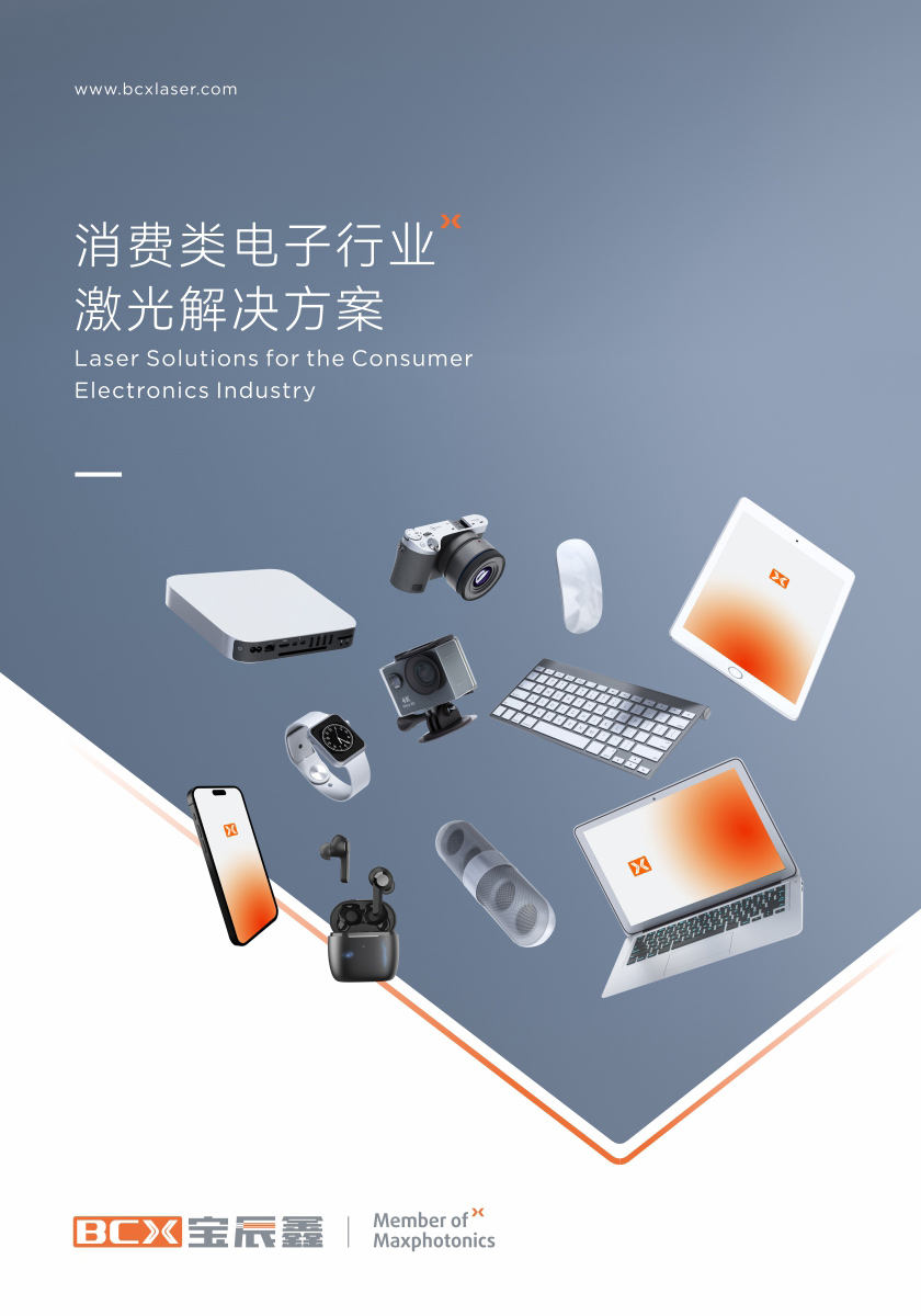 6008集团官方网站消耗类电子制造行业激光解决计划